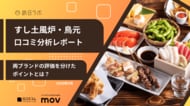 【最新口コミ調査】すし土風炉・鳥元の口コミを分析！料理が人気の両ブランドで評価を分けたポイントは〇〇