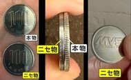 “ニセ100円玉”が両替機から…大きさ・重さが本物とほぼ同じ　側面にギザギザなく裏返すと「MVS」刻印　弁護士「使うと罪に問われる可能性」