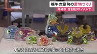 武将の兜や鯉のぼりなど…リサイクル施設でガラス瓶を再利用した端午の節句の置物作り 道の駅などで販売