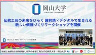 【岡山大学】伝統工芸の未来をひらく 備前焼×デジタルで生まれる新しい価値づくりワークショップを開催