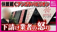 「何人か死人出る」万博パビリオン建設で連鎖する未払いに苦しむ5次・6次下請け　開幕翌日から休館続くアンゴラ館で“4300万円の工事費未払い”