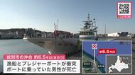 漁船とプレジャーボート衝突事故…死亡したのは55歳警察官と判明_ボートにはほかにも成人男性1人が乗っていたとみられ海保が捜索続ける〈北海道紋別市〉
