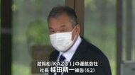 運航会社社長・桂田被告に禁錮5年の実刑判決　被害者家族ら「短すぎる」「憤りが湧く」　知床遊覧船沈没事故