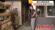 「やめる選択肢はない」80年変わらず…氷川町の製油会社　製造再開を目指す３代目【令和8年熊本地震】