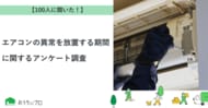 【おうちにプロ】エアコンの異常を放置する期間に関するアンケート調査