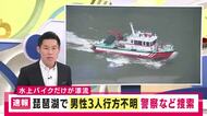 琵琶湖で男性3人が行方不明　レンタルの水上バイクが湖上で見つかる　消防や県防災ヘリが捜索