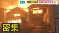 火災が起きても“消防車が入れない”　危険な住宅密集地“最多”の大阪で“5年後に解消”は実現できるか　すでに「更地になった地域」も　「今更よそ行って知らんとこで仲良くなるの難しい」移転に高いハードル