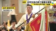 “中学生の甲子園”で優勝…星稜中で野球部の優勝報告会 茅崎主将「これからも粘り強さや諦めない姿勢を」