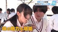 【カキ】「漁師さんが懸命に様々な方法を考えていることがわかった」高校生がカキ養殖の現状を間近で学ぶ