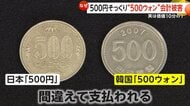「500円玉そっくり」韓国・500ウォン“悪用”会計被害相次ぐ　価値は10分の1…店に打撃　30年前には自販機“偽造通貨”事件も