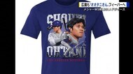 ドジャース世界一！広島でもオオタニサンフィーバー　記念グッズ…