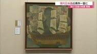 足立美術館で第81回春の院展開幕　春の足立美術館賞に広島県尾道市の鈴木恵麻さん作「記憶の海」
