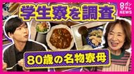 80歳名物寮母は「朝4時半起き」朝・夕の食事付きで「家賃月約7万5000円」で支える　大学生の食費は”1食280円”とも　やりくり悩む学生大学学食では”100円ラーメン”も　秦令欧奈アナが徹底取材