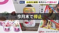 9月いっぱいで「受付停止」の返礼品も　「ふるさと納税」ルール変更に　自治体から悲鳴「寄付額で億単位の損失。雇用にもつながっている」　背景に「地場産品基準の厳格化・経費の上限引き下げ」