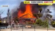 神社の社務所兼住宅を焼く火事　一時激しく炎上し骨組みだけに　約3時間後に消し止められる　福岡・北九州市