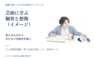 芸術に学ぶ「観察と想像（イメージ）」創作ワークブックを無料公開