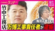 【専門家解説】「企業の監視体制なども洗う（調べる）ことになる」万博工事めぐる”背任事件“で竹中工務店の工事責任者逮捕　捜査のポイントは「共謀」の立証　元検事が解説・指摘