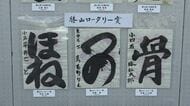 「ほね」や「ガオー」恐竜にまつわる言葉で書道コンクール　全国の小学生から大人まで応募2000点　4月5日に席上揮ごう　福井