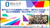 【岡山大学】瀬戸内エリアの支援機関などが集う「瀬戸内と大交流会」に岡山大学事務職員・岡山大学発ベンチャーが登壇