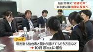 仙台市が３０代以下の新たな会議「せんだいユースカウンシル」を設置　若い世代の意見を市政に反映へ