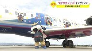 “むすび丸ジェット”新デザインに　宮城の魅力を発信　デザイン…