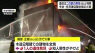 今治市の住宅兼店舗全焼火災 発見の遺体は住人の60歳男性と判明 発生4日後にも再出火【愛媛】