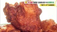 月に1人あたり51.8個も食べる 北海道民のソウルフード「ザンギ」…