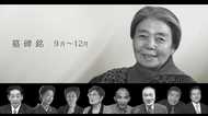樹木希林さんも…2018年亡くなった著名人の墓碑銘 【9月~12月】