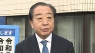 新党「中道」“不参加”表明議員に「綱領や基本政策を見る前からの宣言は残念」と立憲・野田代表　「最後まで理解いただけるように努める」