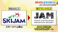 春から秋もリフト稼働、1年中楽しめるリゾートに　スキージャム勝山が「JAM福井勝山マウンテンリゾート」に名称変更　来年4月から