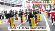 渋谷の街が鹿児島一色に！　2000人を超える踊り手が参加　渋谷・鹿児島おはら祭　盛大に開催