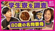80歳名物寮母は「朝4時半起き」朝・夕の食事付きで「家賃月約7万5000円」で支える　大学生の食費は”1食280円”とも　やりくり悩む学生大学学食では”100円ラーメン”も　秦令欧奈アナが徹底取材