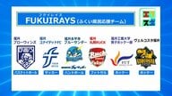 サッカー「福井ユナイテッド」優勝逃す　バスケ「福井ブローウィンズ」は12勝7敗　県内6つのスポーツチーム「フクイレイズ」の戦績と今後
