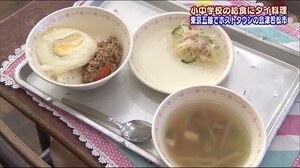 「ガパオライス」に「ヤムウンセン」 会津若松市の小学校で”タイ料理”の給食【福島発】