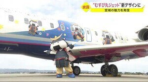 “むすび丸ジェット”新デザインに 宮城の魅力を発信 デザインはSNSで投票