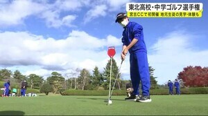 東北高校・中学ゴルフ選手権 宮古CCで初開催 地元生徒の見学・体験も<岩手県>
