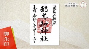 「いわて御朱印めぐり」名庭園が彩る景観「配志和神社」【岩手・一関市】