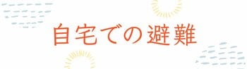 自宅での避難