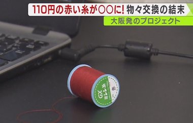 “令和版わらしべ長者” 100円ショップの「赤い糸」が「古民家+山」に!?