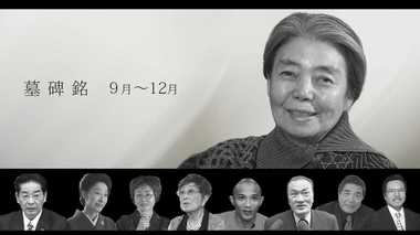 樹木希林さんも…2018年亡くなった著名人の墓碑銘 【9月~12月】