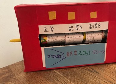 小学生が作った「ママを救う!献立スロットマシーン」に大反響…使い勝手を母親に聞いてみた