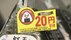 ファミマが値引き商品に「涙目」シール導入へ！「思わず助けたくなる…
