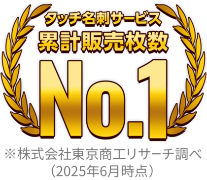国内タッチ名刺サービスで2冠達成！営業・販売促進を革新する「MEET」
