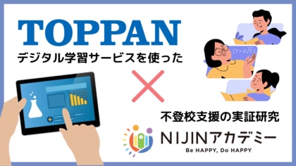 メタバース校舎で学ぶ不登校児にデジタルドリルは有効か……NIJINアカデミーがTOPPANホールディングスと実証研究を開始