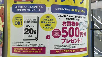 ガソリン給油のレシート持参で 500円分の“買い物券”　イオンモールで暮らしを応援する取り組み