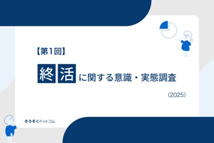 【第1回】終活に関する意識・実態調査を実施。調査結果を公開。