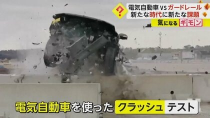 電気自動車によるガードレール“クラッシュテスト”　ガソリン車より数百kg以上重く…事故対策の改善必要か