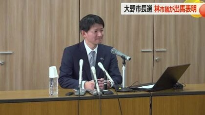 任期満了に伴う6月の大野市長選挙　林市議が出馬表明～現職も出馬表明し選挙戦の見通し