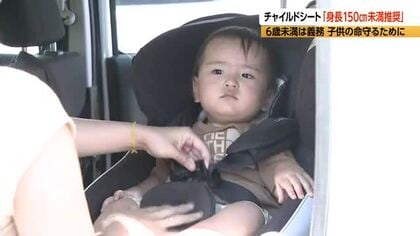 「子供の命守るために」お盆休みのお出かけ前に確認を　チャイルドシート「身長150cm未満の子供に推奨」　6歳未満の使用は義務　シートベルトは150cm以上対象に設計、6歳超でも発育が不十分な場合も