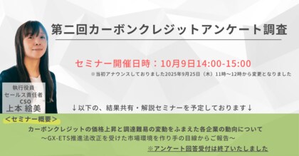 フェイガー、第二回カーボンクレジットアンケート調査結果を発表